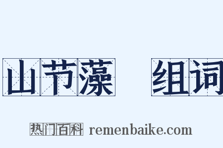 山节藻棁组词是什么意思的图片